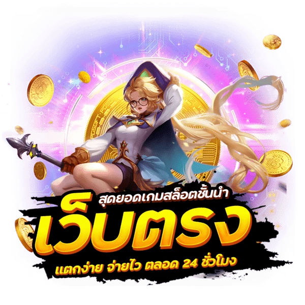 เว็บตรง by ซุปเปอร์ สล็อต 1688